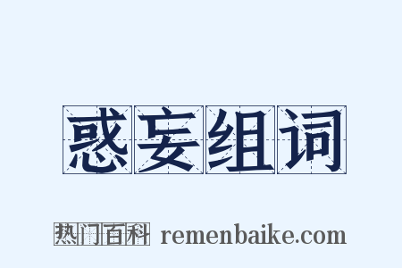 惑妄组词是什么意思的图片